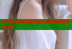 哔咔漫画签到领福利每日更新免费看精彩漫画