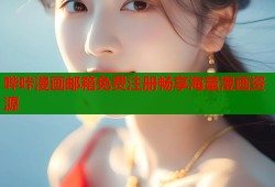 哔咔漫画邮箱免费注册畅享海量漫画资源