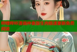 哔哩哔咔漫画仲夏版生肉极速更新免费阅读