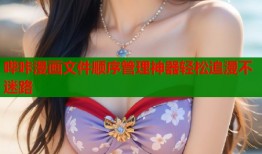 哔咔漫画文件顺序管理神器轻松追漫不迷路