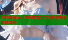 哔咔漫画ios2017高清二次元漫画极速追番体验