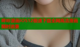哔咔漫画iOS12极速下载全网高清漫画随时追更