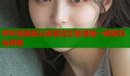 哔咔漫画蓝云奏高清正版漫画一键缓存免费看