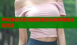 哔咔漫画切换线路极速流畅畅享海量漫画资源