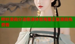 哔咔漫画分流极速体验海量正版漫画免费看