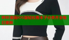 哔咔漫画iOS版轻松看本子分类齐全每日更新