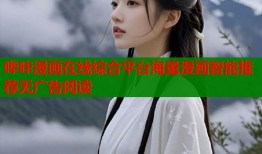 哔咔漫画在线综合平台海量漫画智能推荐无广告阅读