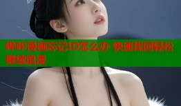 哔咔漫画忘记ID怎么办 快速找回轻松继续追漫