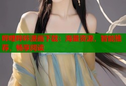 哔哩哔咔漫画下载：海量资源，智能推荐，畅享阅读