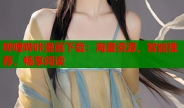 哔哩哔咔漫画下载：海量资源，智能推荐，畅享阅读