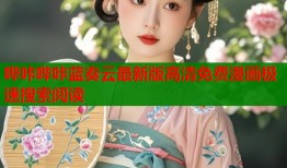 哔咔哔咔蓝奏云最新版高清免费漫画极速搜索阅读