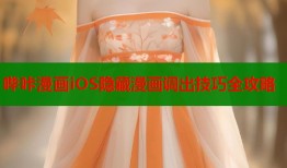 哔咔漫画iOS隐藏漫画调出技巧全攻略