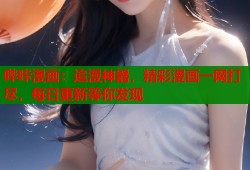 哔咔漫画：追漫神器，精彩漫画一网打尽，每日更新等你发现