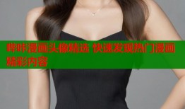 哔咔漫画头像精选 快速发现热门漫画精彩内容