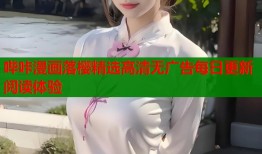 哔咔漫画落樱精选高清无广告每日更新阅读体验