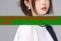 哔咔漫画账号异常解决指南轻松恢复阅读体验