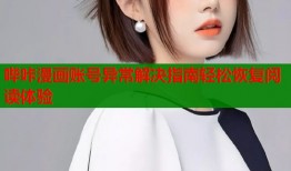 哔咔漫画账号异常解决指南轻松恢复阅读体验