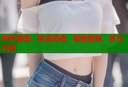 哔咔漫画：高清阅读、智能推荐、多元内容