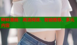 哔咔漫画：高清阅读、智能推荐、多元内容