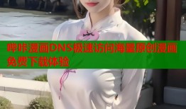 哔咔漫画DNS极速访问海量原创漫画免费下载体验