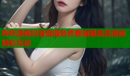 哔咔漫画抖音直播免费看海量高清漫画精彩互动