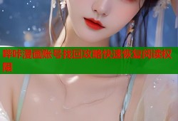 哔咔漫画账号找回攻略快速恢复阅读权限