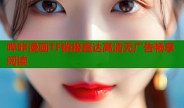 哔咔漫画TF链接直达高清无广告畅享阅读