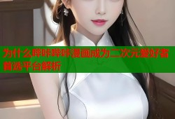 为什么哔咔哔咔漫画成为二次元爱好者首选平台解析