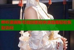 哔咔漫画账号找回密码快速指南轻松恢复访问