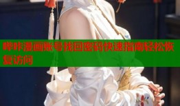 哔咔漫画账号找回密码快速指南轻松恢复访问
