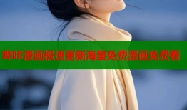 哔咔漫画极速更新海量免费漫画免费看