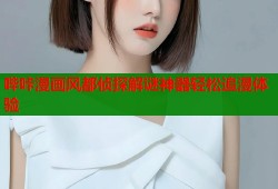 哔咔漫画风都侦探解谜神器轻松追漫体验