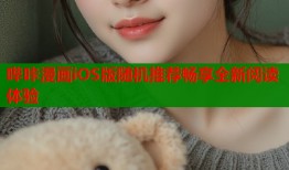 哔咔漫画iOS版随机推荐畅享全新阅读体验