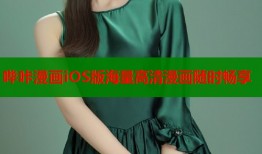 哔咔漫画iOS版海量高清漫画随时畅享