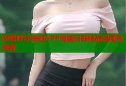 哔哩哔咔漫画APP海量日韩精品漫画免费看
