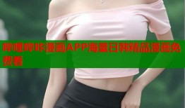 哔哩哔咔漫画APP海量日韩精品漫画免费看