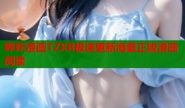 哔咔漫画TZXB极速更新海量正版漫画阅读