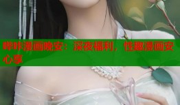 哔咔漫画晚安：深夜福利，性趣漫画安心享