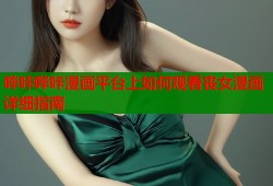 哔咔哔咔漫画平台上如何观看丧女漫画详细指南