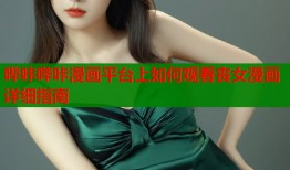 哔咔哔咔漫画平台上如何观看丧女漫画详细指南