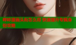 哔咔漫画头衔怎么得 快速提升专属身份攻略
