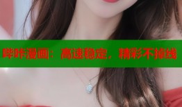 哔咔漫画：高速稳定，精彩不掉线
