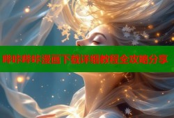 哔咔哔咔漫画下载详细教程全攻略分享