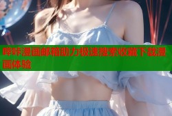 哔咔漫画邮箱助力极速搜索收藏下载漫画体验