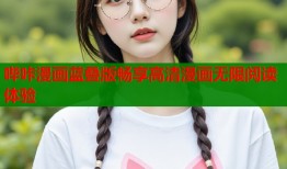 哔咔漫画蓝叠版畅享高清漫画无限阅读体验