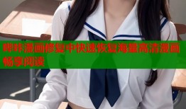 哔咔漫画修复中快速恢复海量高清漫画畅享阅读