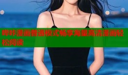 哔咔漫画普通模式畅享海量高清漫画轻松阅读