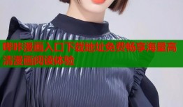 哔咔漫画入口下载地址免费畅享海量高清漫画阅读体验