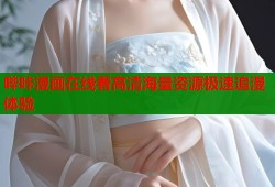 哔咔漫画在线看高清海量资源极速追漫体验