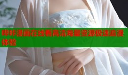 哔咔漫画在线看高清海量资源极速追漫体验